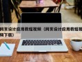 沙河网页设计应用教程视频（网页设计应用教程视频下载）