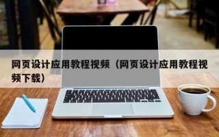 沙河网页设计应用教程视频（网页设计应用教程视频下载）